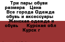 Три пары обуви 36 размера › Цена ­ 2 000 - Все города Одежда, обувь и аксессуары » Женская одежда и обувь   . Курская обл.,Курск г.